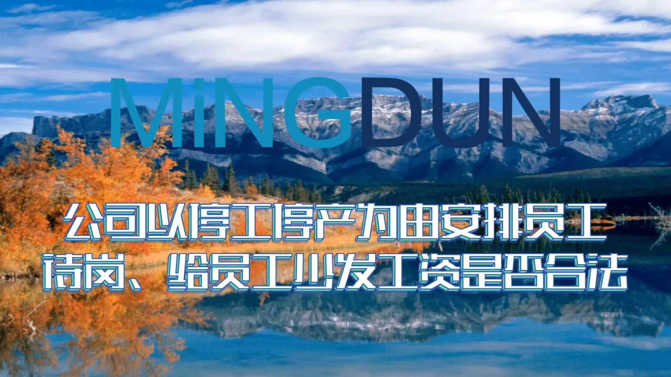 公司以停工停产为由安排员工待岗、 给员工少发工资是否合法？