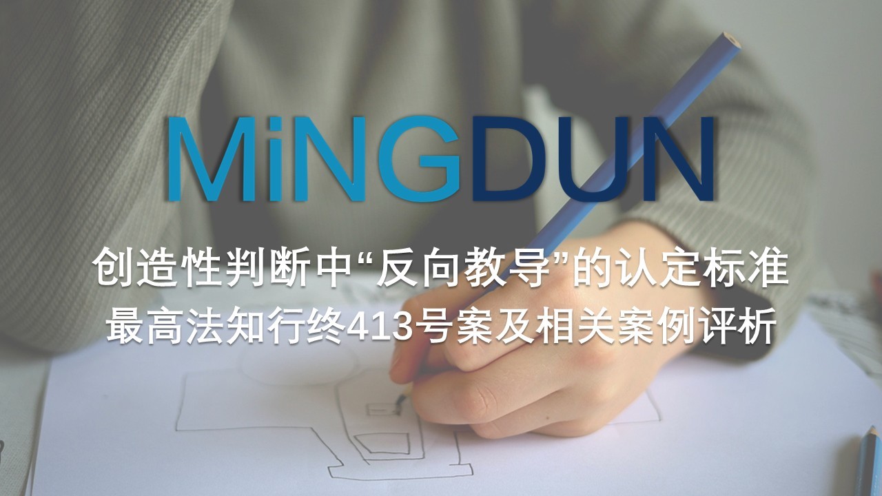 创造性判断中“反向教导”的认定标准 