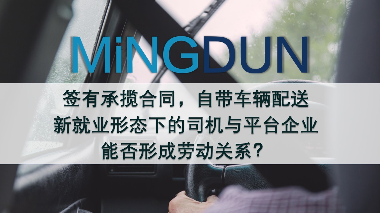 新就业形态下的司机与平台企业能否形成劳动关系？