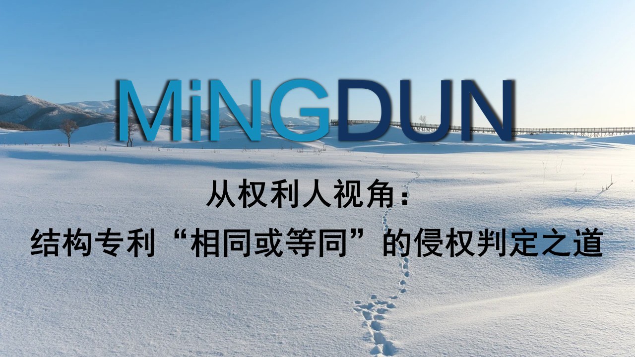 从权利人视角：结构专利“相同或等同”的侵权判定之道