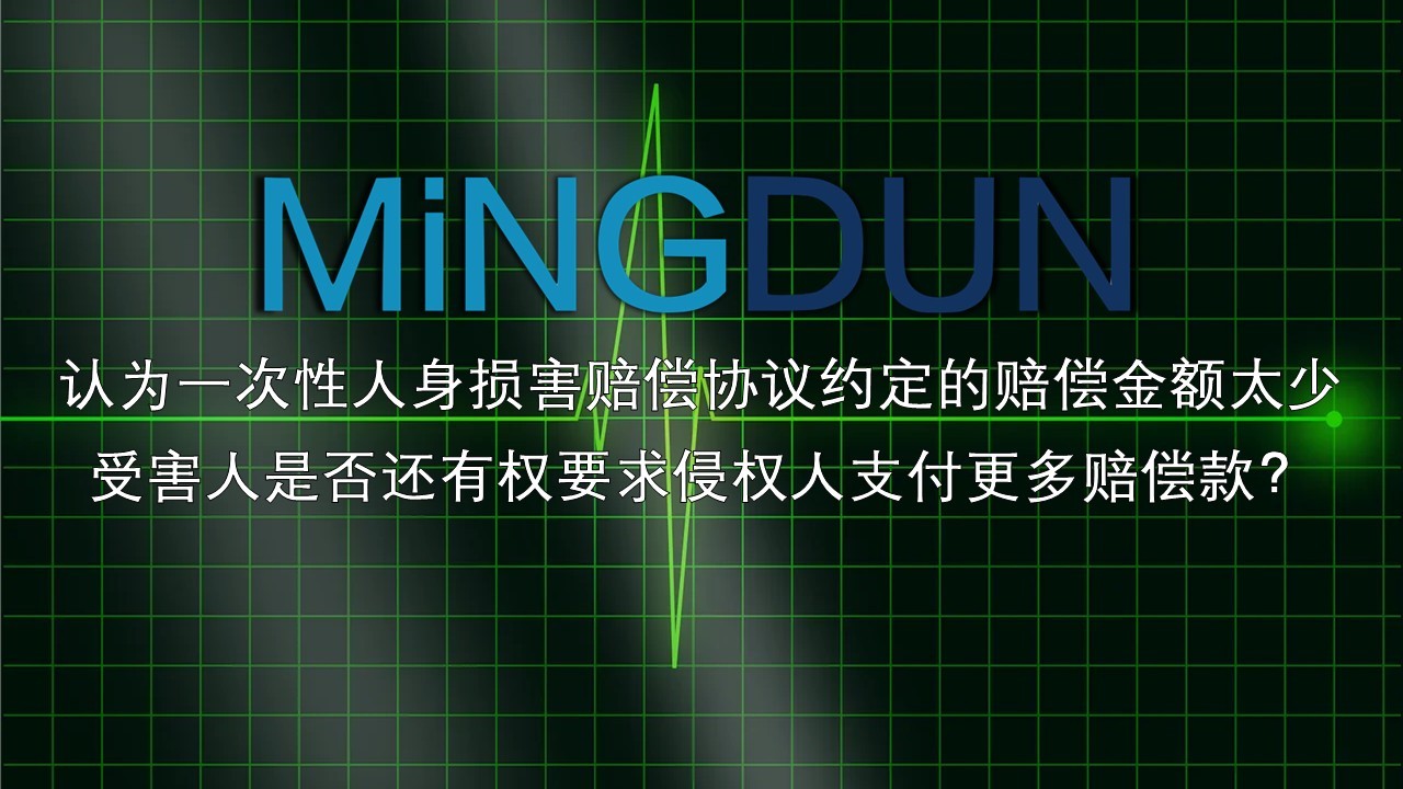 受害人认为一次性人身损害赔偿协议约定的赔偿金额太少了， 是否还有权要求侵权人支付更多赔偿款？